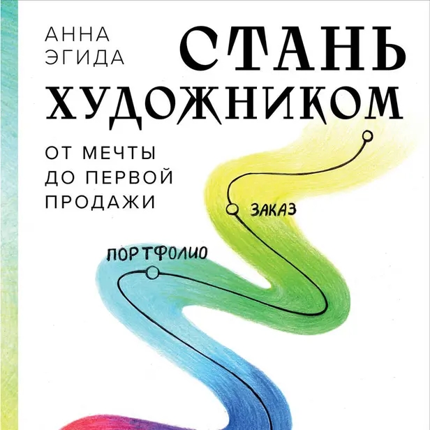 Стань художником. От мечты до первой продажи. Путеводитель по монетизации своего творчества. Обложка