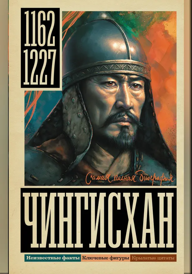 Чингисхан. Обложка