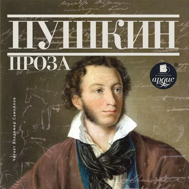 Проза: Дубровский. Капитанская дочка. Обложка
