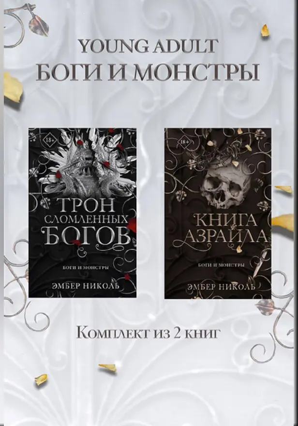 Книга Азраила. Трон сломленных богов. Комплект из 2 книг. Обложка