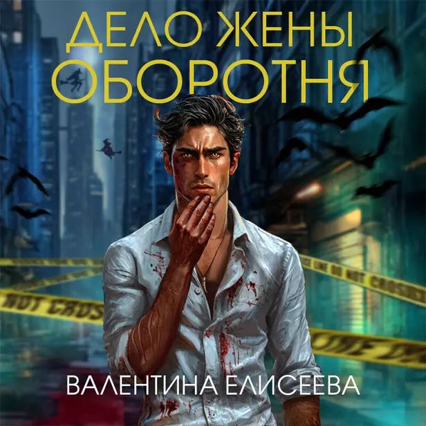 Дело жены оборотня. Обложка