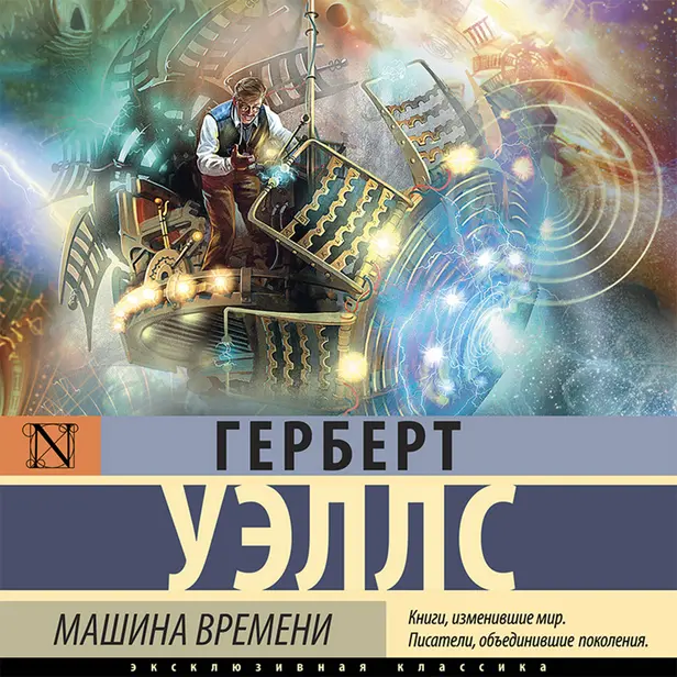 Машина времени. Обложка