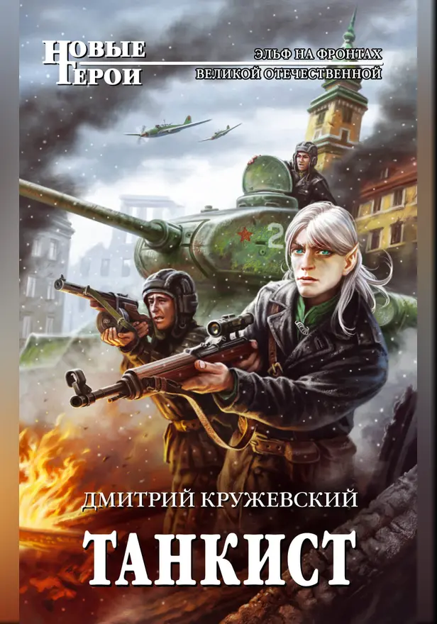 Танкист. Обложка