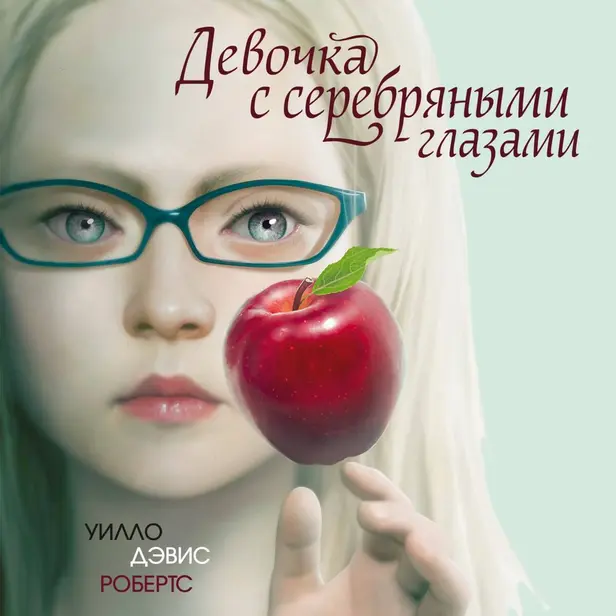 Девочка с серебряными глазами. Обложка