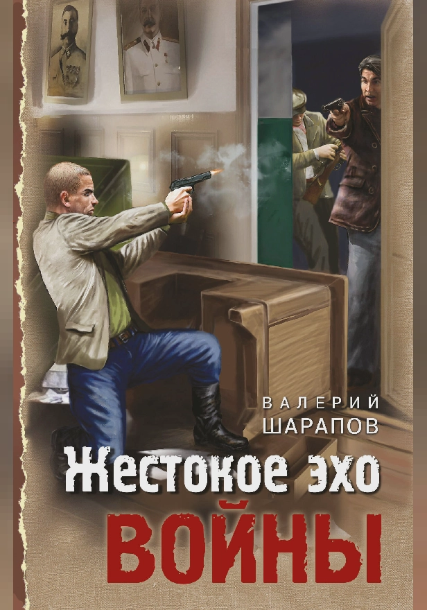 Жестокое эхо войны. Обложка