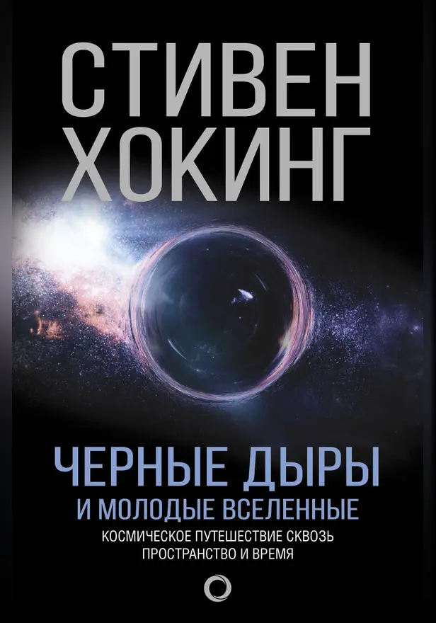 Черные дыры и молодые вселенные. Обложка