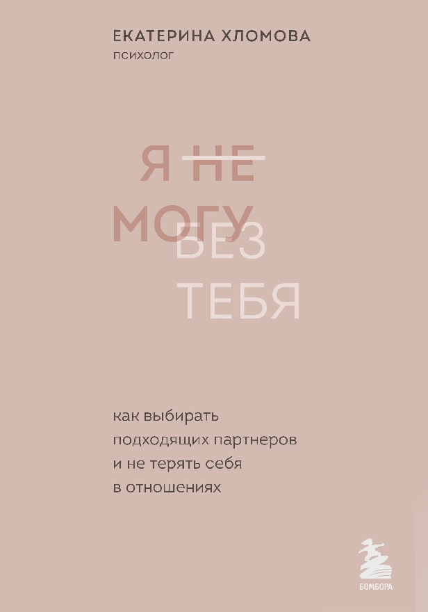 Я не могу без тебя. Как выбирать подходящих партнеров и не терять себя в отношениях. Обложка