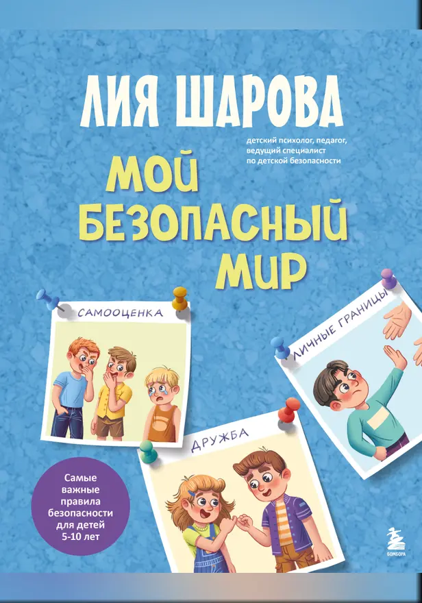 Мой безопасный мир. Самые важные правила безопасности для детей от 5 до 10 лет. Обложка