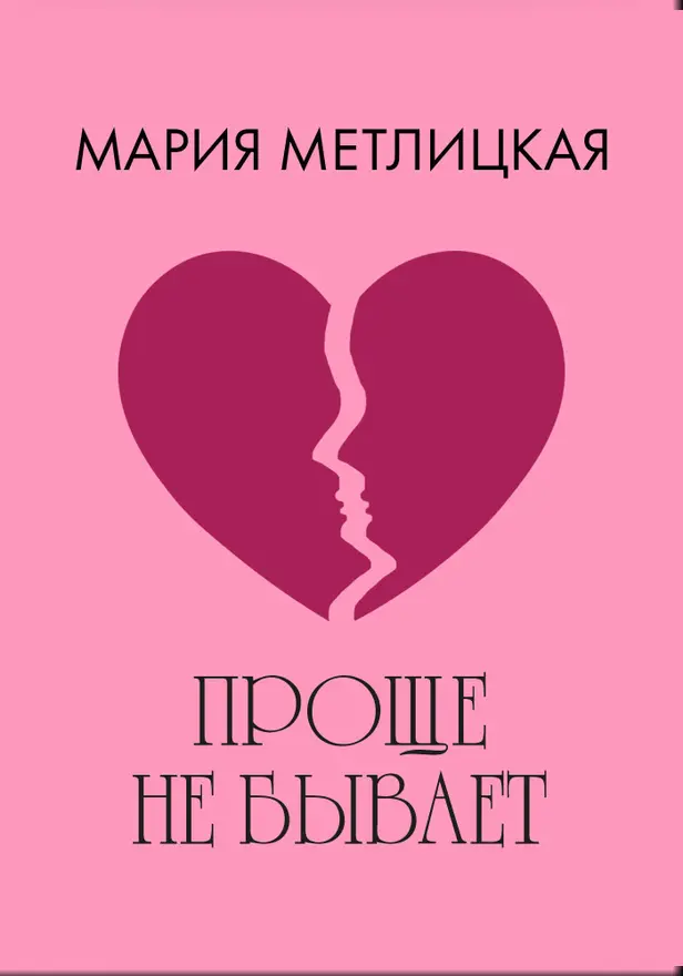 Проще не бывает. Обложка