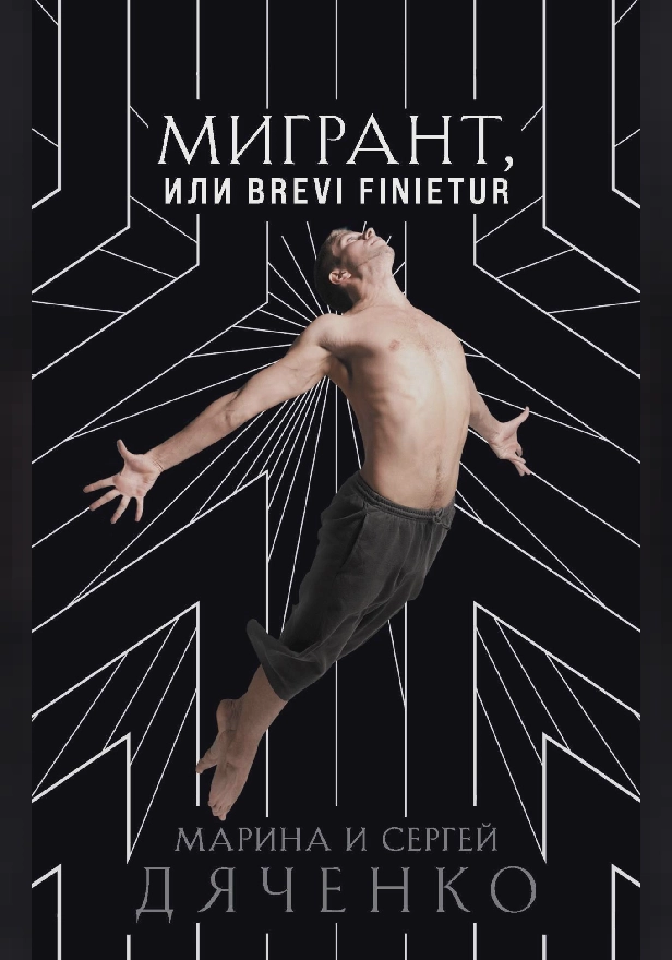 Мигрант, или Brevi finietur. Обложка