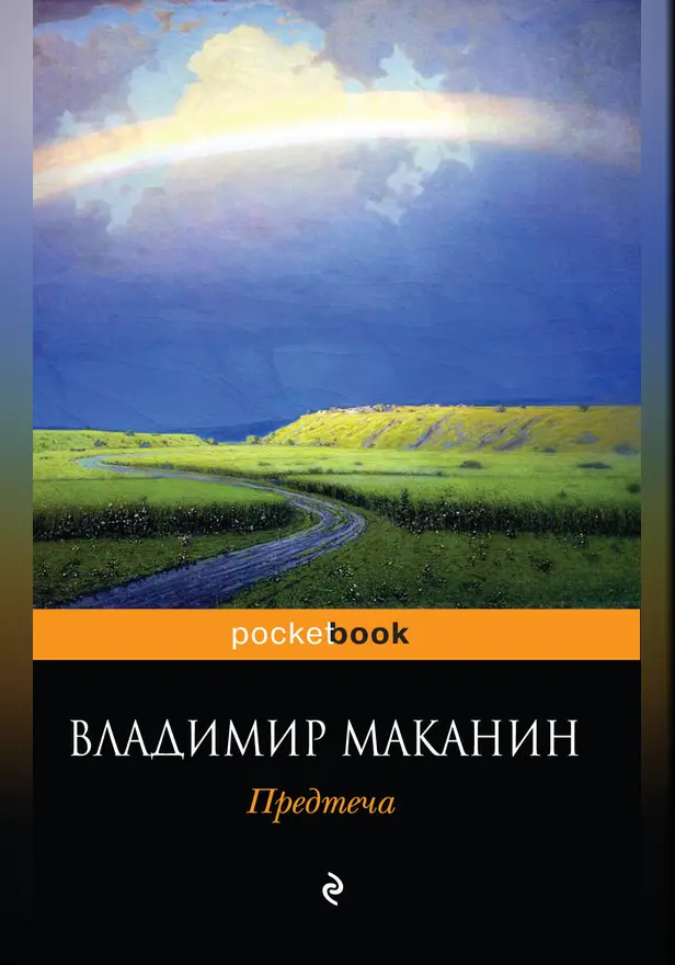 Предтеча. Обложка