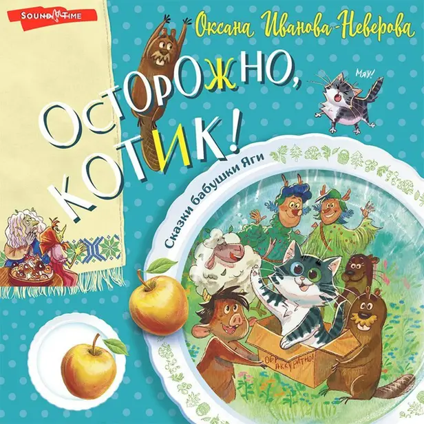Осторожно, котик!. Обложка