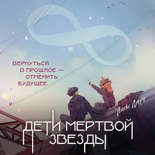 Дети мертвой звезды. Обложка