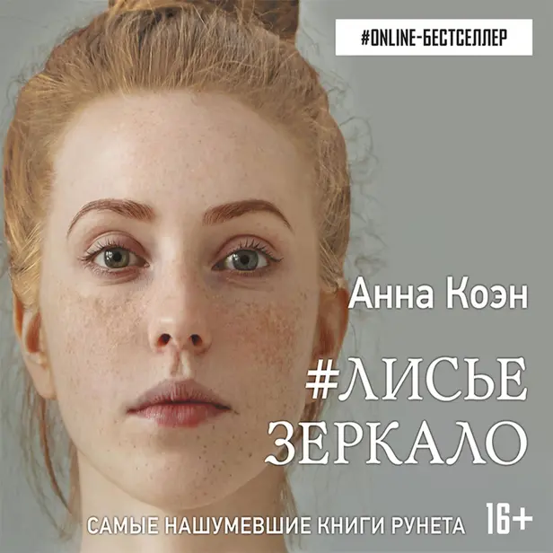 Лисье зеркало. Обложка