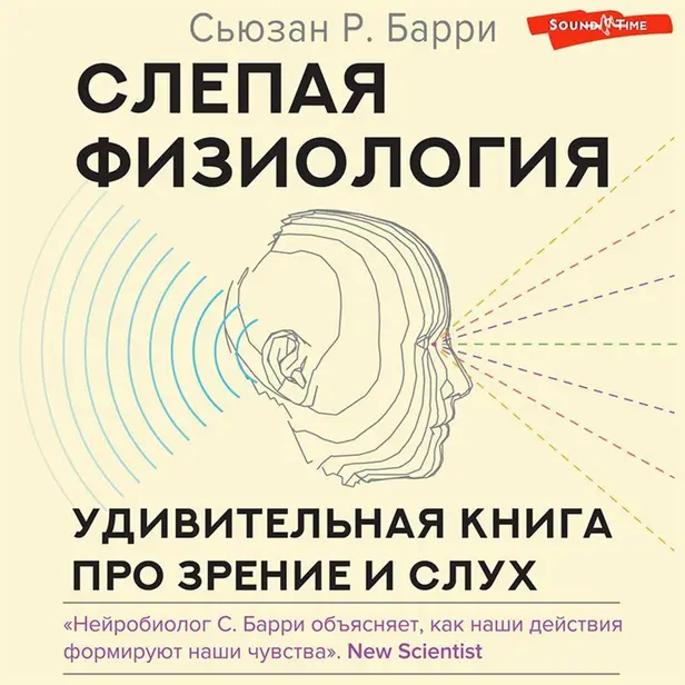 Слепая физиология. Удивительная книга про зрение и слух. Обложка