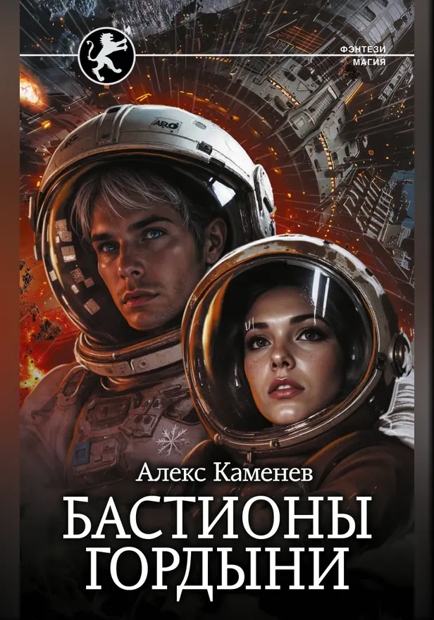 Бастионы гордыни. Обложка