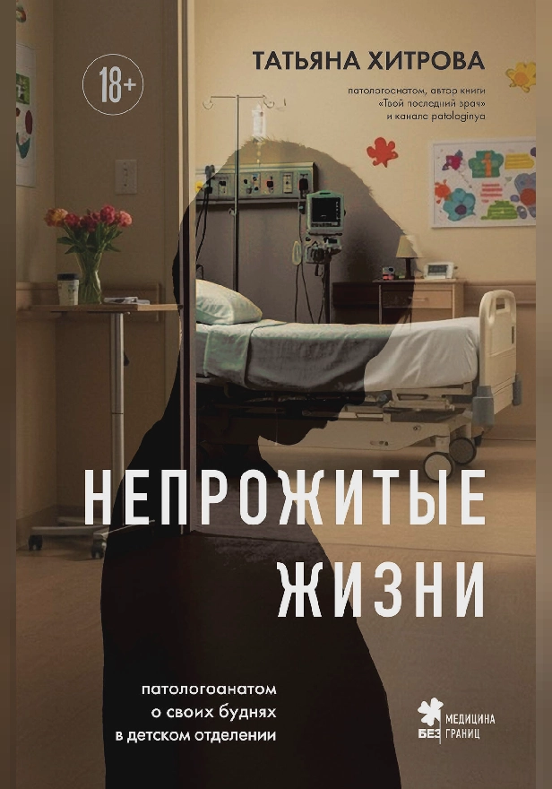 Непрожитые жизни. Патологоанатом о своих буднях в детском отделении. Обложка