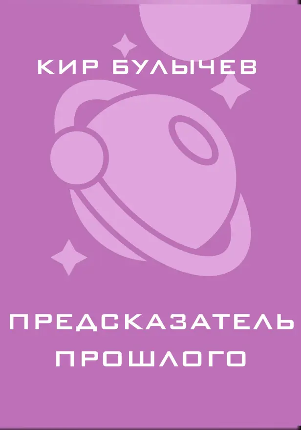 Предсказатели прошлого. Обложка