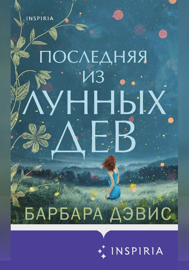 Последняя из Лунных Дев. Обложка