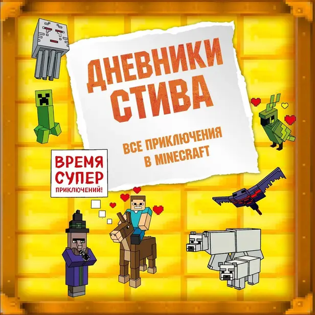 Дневники Стива: Все приключения в Minecraft. Обложка