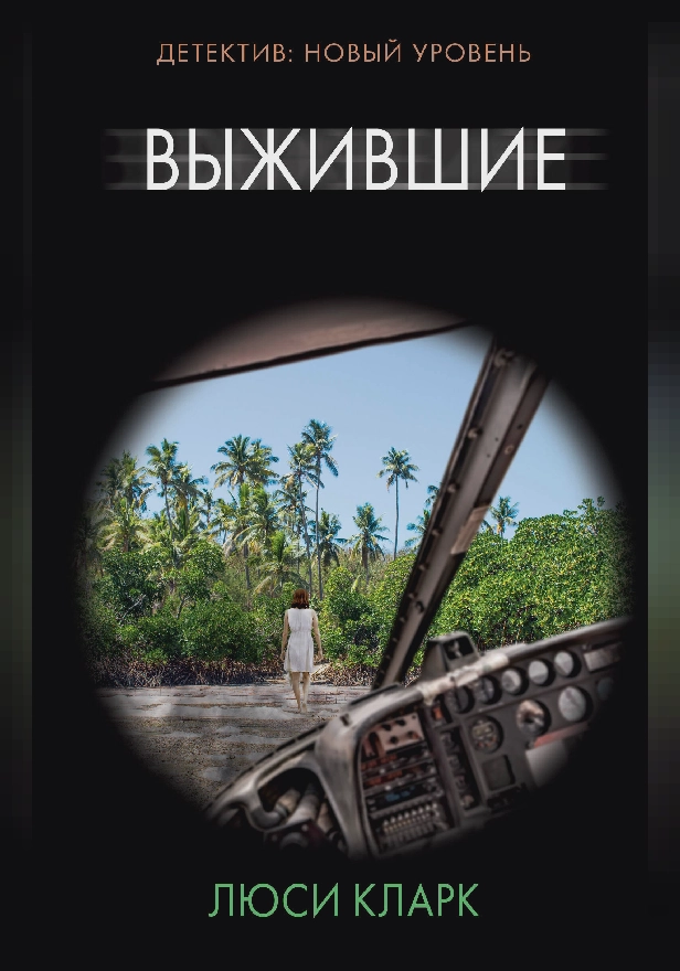 Выжившие. Обложка