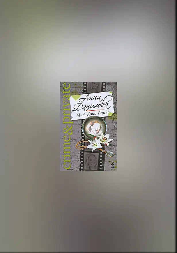 Миф Коко Банча. Обложка
