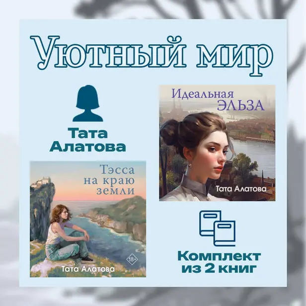 Уютный мир Таты Алатовой. Комплект из 2 книг. Обложка
