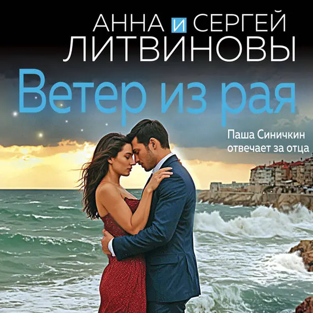Ветер из рая. Обложка
