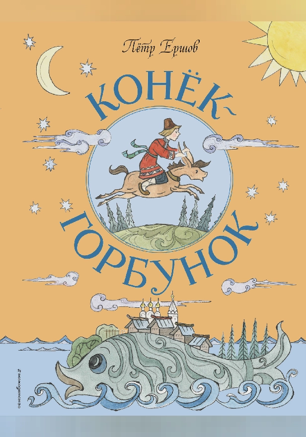 Конёк-Горбунок. Обложка