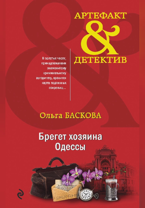 Брегет хозяина Одессы. Обложка