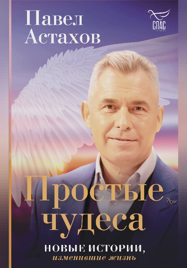 Простые чудеса. Новые истории, изменившие жизнь. Обложка