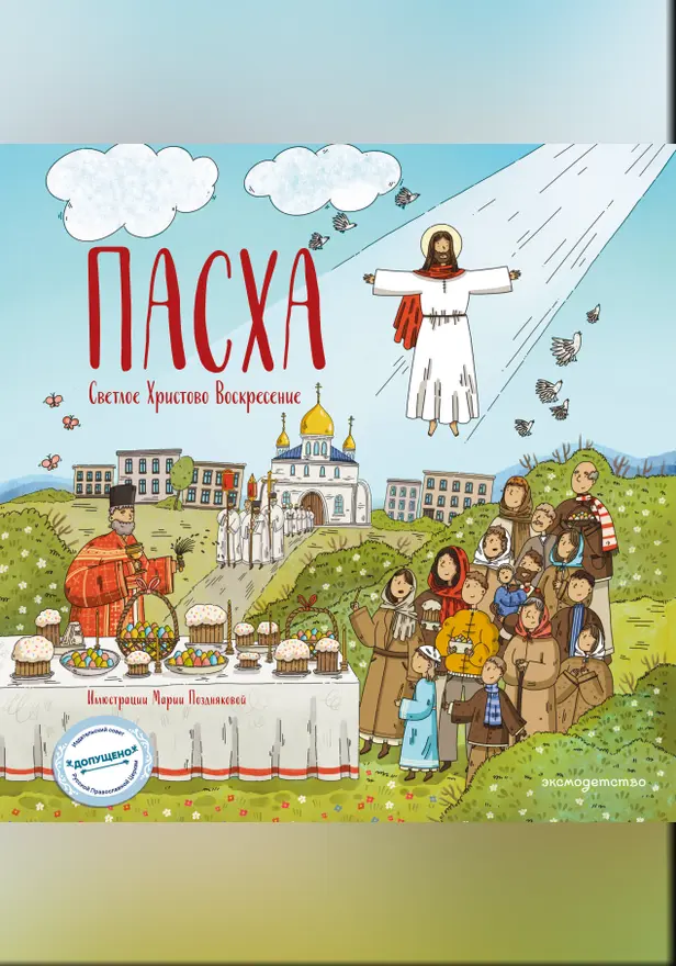 Пасха. Светлое Христово Воскресение. Обложка