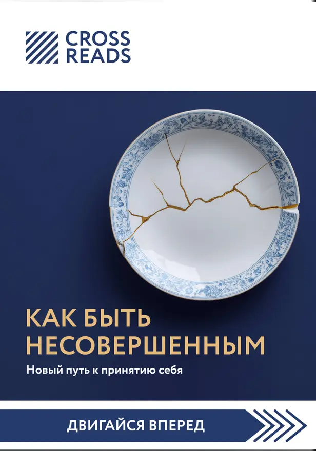 Саммари книги "Как быть несовершенным. Новый путь к принятию себя". Обложка