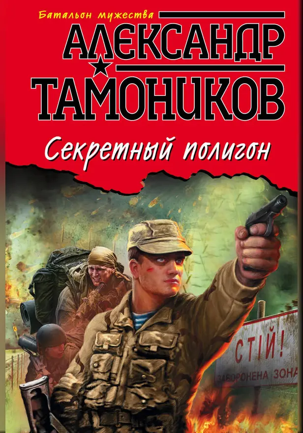 Секретный полигон. Обложка