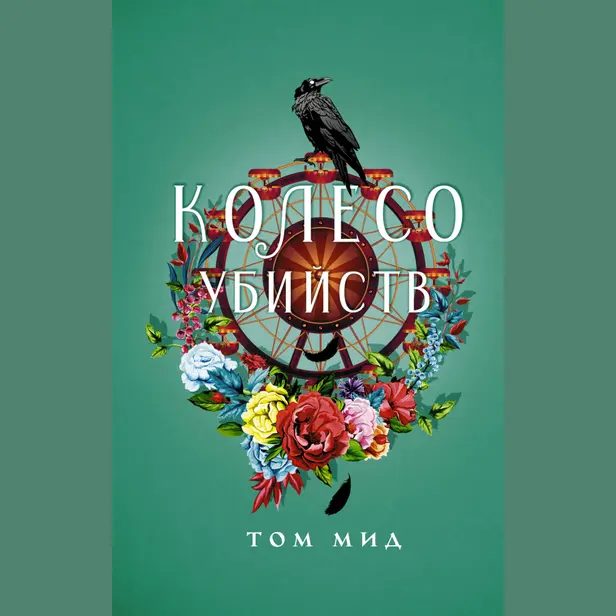 Колесо убийств. Обложка