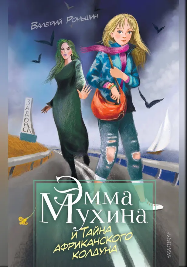 Эмма Мухина и Тайна африканского колдуна. Обложка