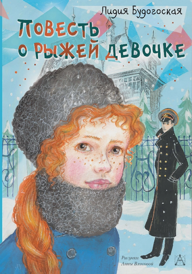 Повесть о рыжей девочке. Обложка