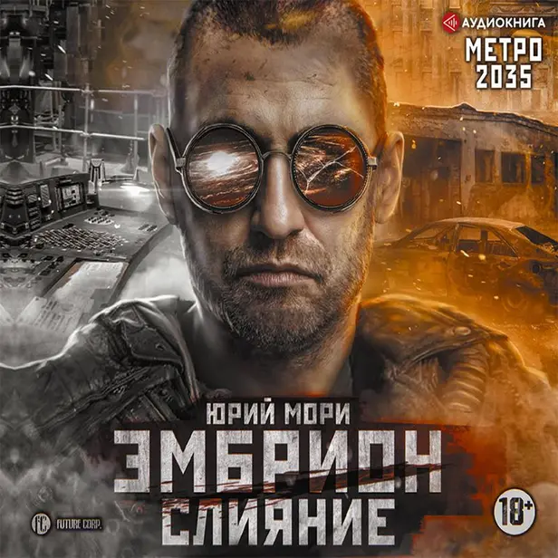Метро 2035: Эмбрион. Слияние. Обложка