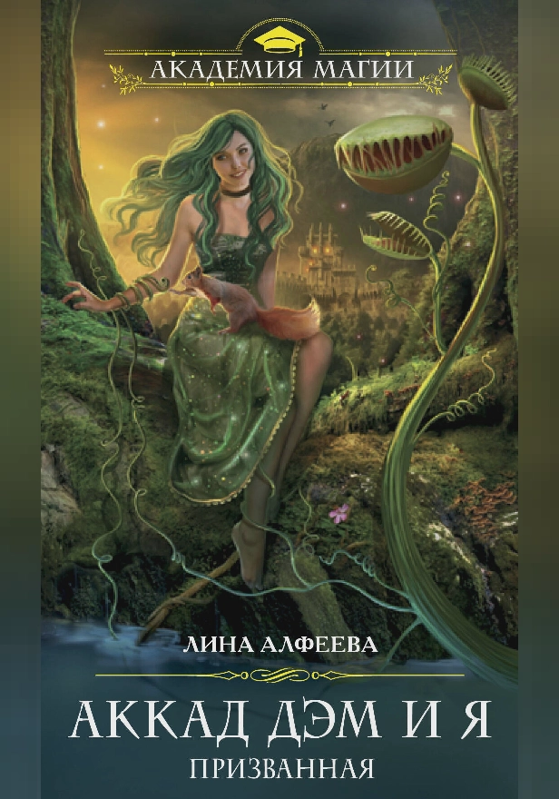 Аккад ДЭМ и я. Призванная. Обложка