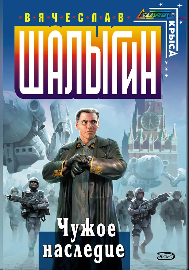 Чужое наследие. Обложка