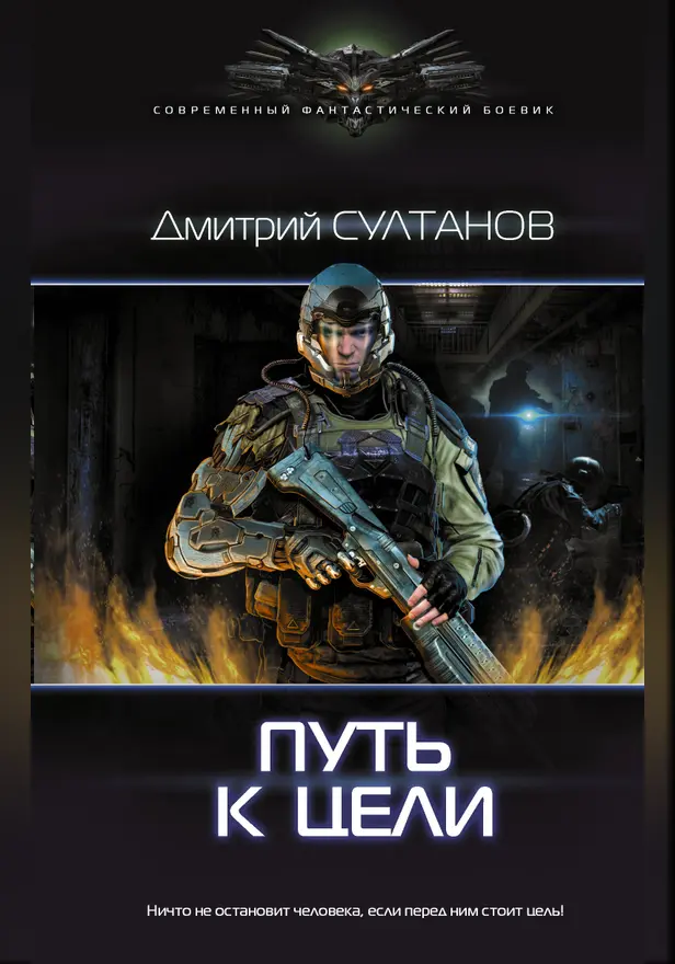 Путь к цели. Обложка