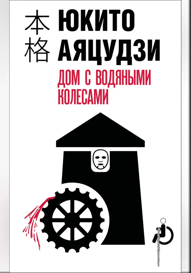 Дом с водяными колесами. Обложка