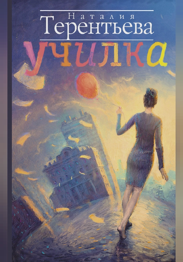 Училка. Обложка