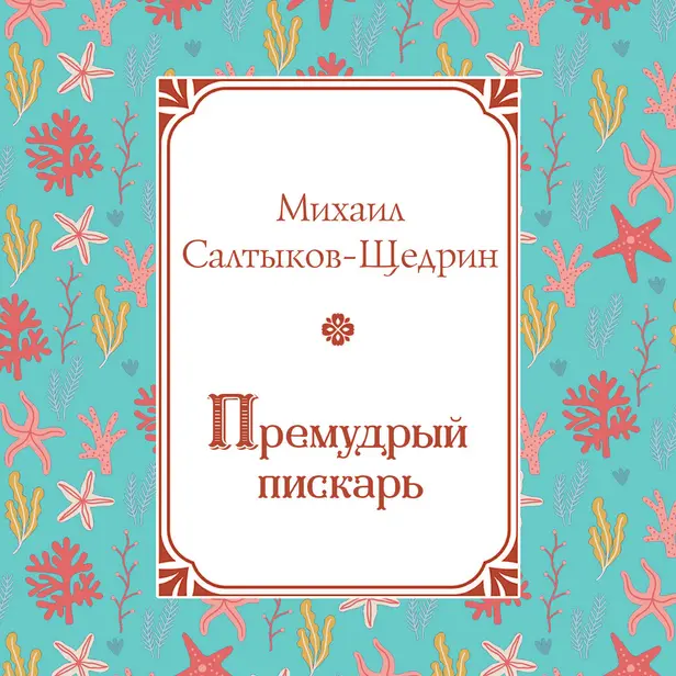 Премудрый пискарь. Обложка