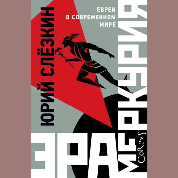 Эра Меркурия. Евреи в современном мире. Часть 1. Обложка