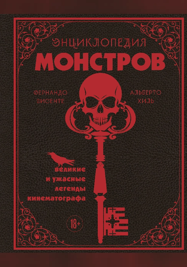 Энциклопедия монстров. Великие и ужасные легенды кинематографа. Обложка