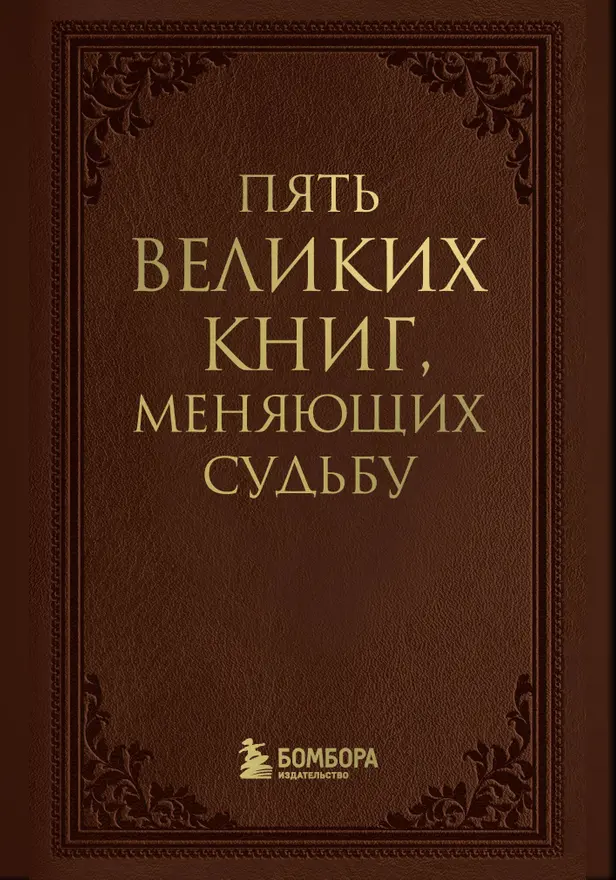Пять великих книг, меняющих судьбу. Обложка
