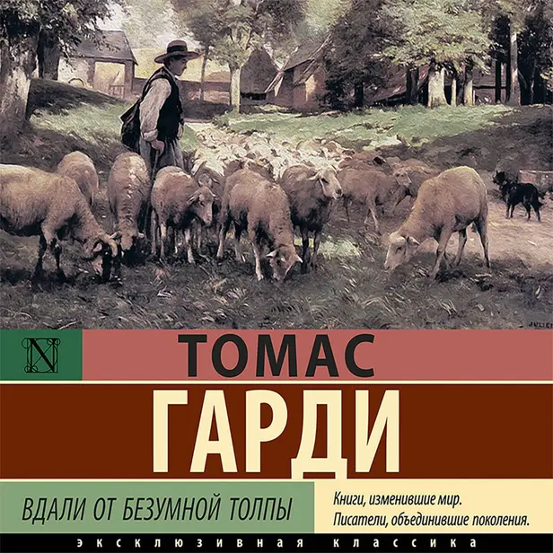Вдали от безумной толпы. Обложка