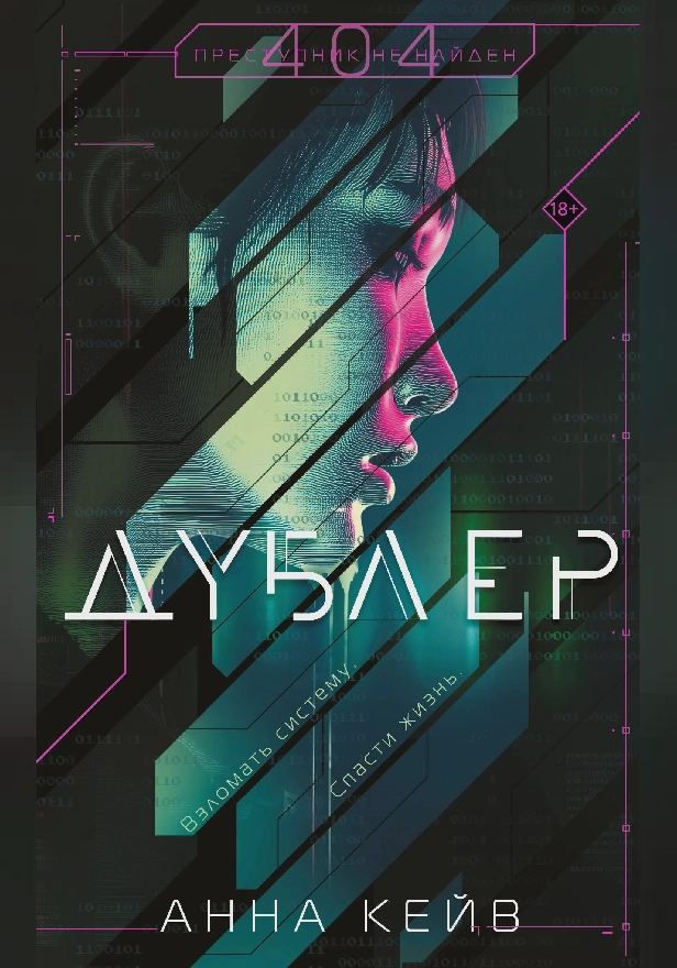 Дублер. Обложка