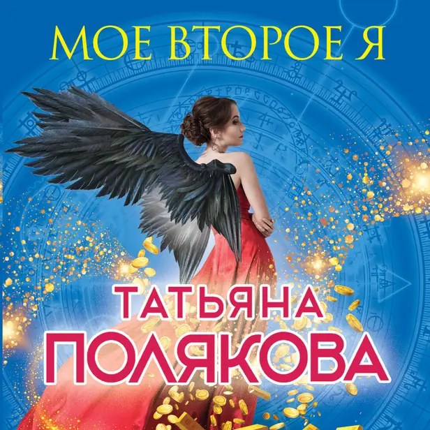 Мое второе я. Обложка